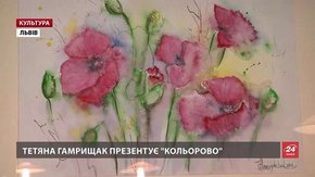 Львів’янка Тетяна Гамрищак запрошує на виставку акварелей «Кольорово»