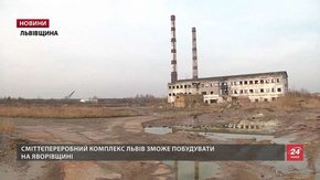 У будівництво сміттєпереробного комплексу Львів вкладе близько €25 млн