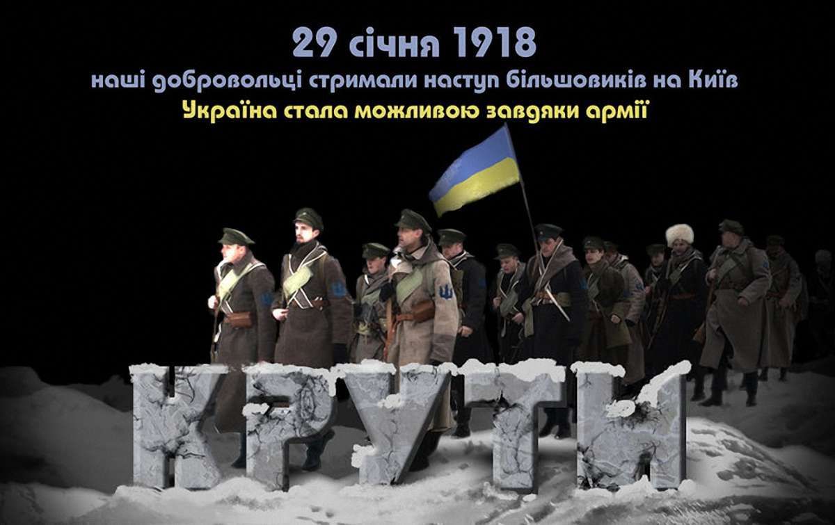 Україна відзначає День пам'яті полеглих у бою під Крутами