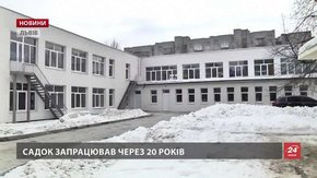 У Львові відкрили садочок, який не працював понад 20 років