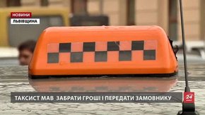 Львівські таксисти врятували пенсіонерку від шахраїв