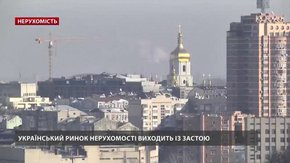 Український ринок нерухомості виходить із застою