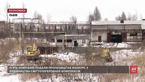 На конкурс ЛОДА з будівництва сміттєпереробних комплексів зголосились п’ять компаній