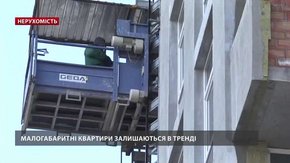 Малогабаритні квартири залишаються в тренді