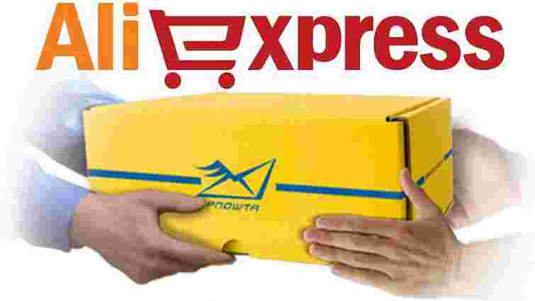 «Укрпошта» підвищила надійність доставки товарів з AliExpress