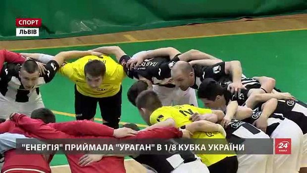 Львівська «Енергія» феєрично пробилася у чвертьфінал Кубка України