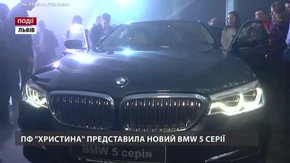  ПФ «Христина» представила новий BMW 5 серії 