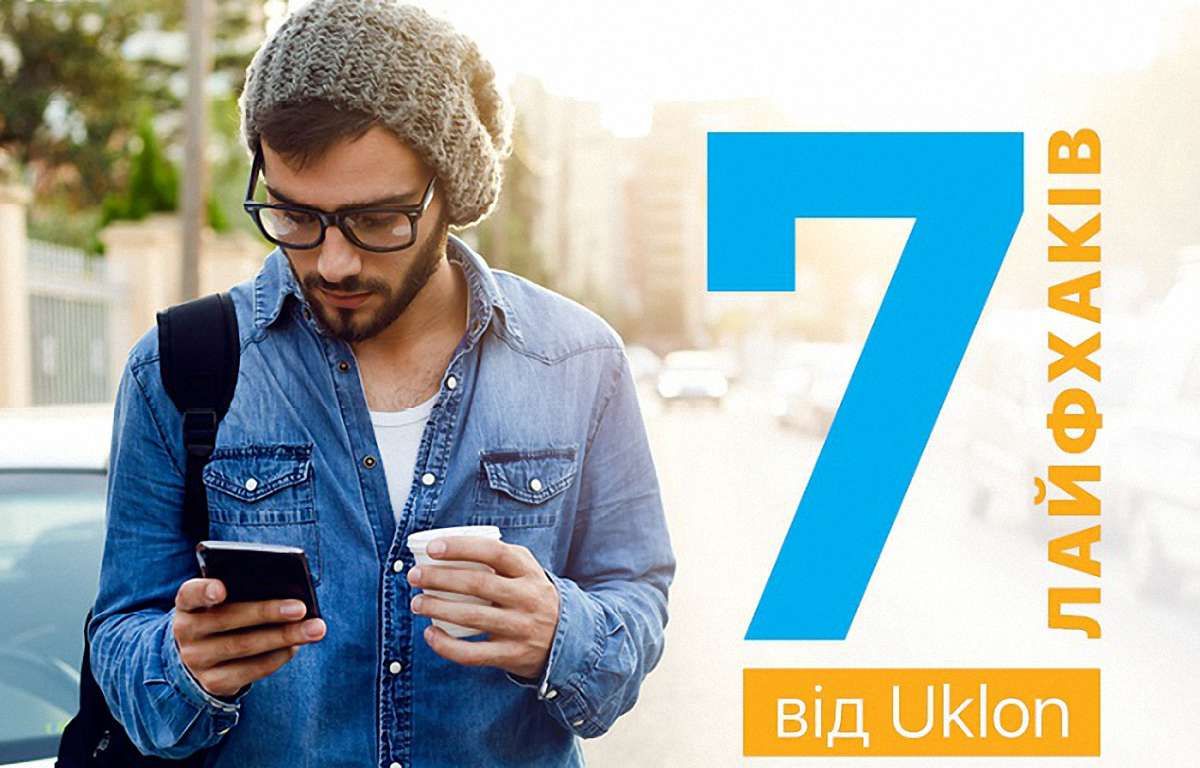 7 лайфхаків Uklon на кожен день