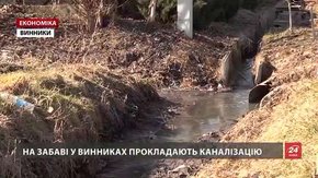 У Винниках прокладають каналізацію