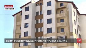 В новобудові у Винниках уже куплені квартири перепродують повторно