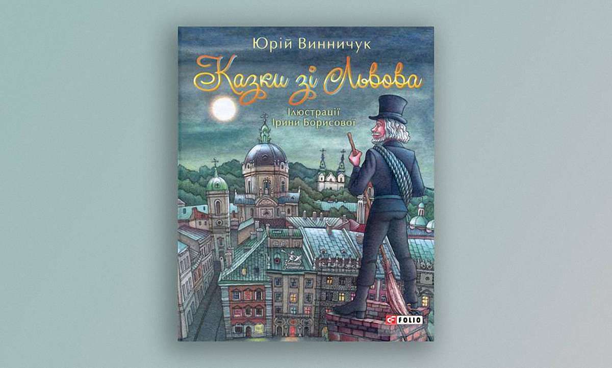 «Казки зі Львова»