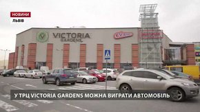 У ТРЦ Victoria Gardens можна виграти автомобіль