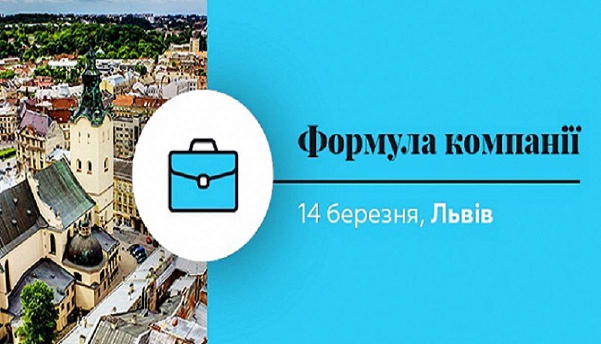 У Львові відбудеться безкоштовний бізнес-семінар для підприємців за участю ТОП-експертів 