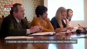 У Львові обговорили перспективи пенсійної реформи
