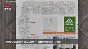 Новобудови «ЕКО-ДІМ» – енергоефективні