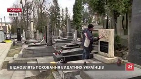 На Личаківському цвинтарі відновлюють надгробки видатних українців