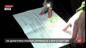 Керівник поліції Донеччини пояснив, чому зупинив вантажівки з львівським сміттям