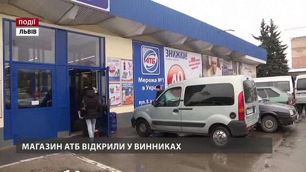 Магазин «АТБ» відкрили у Винниках