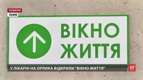 У дитячій лікарні у Львові запрацювало «вікно життя»