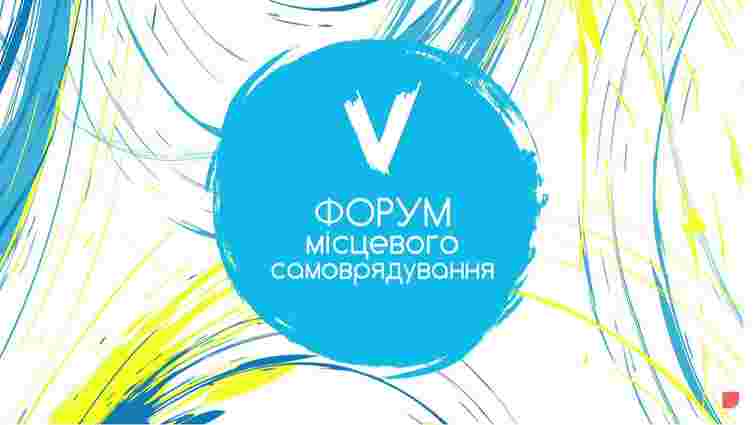 V Всеукраїнський Форум місцевого самоврядування: День другий. Онлайн-трансляція