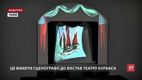 До Дня театру у Львові відкрили виставку сценографії до вистав театру ім. Леся Курбаса