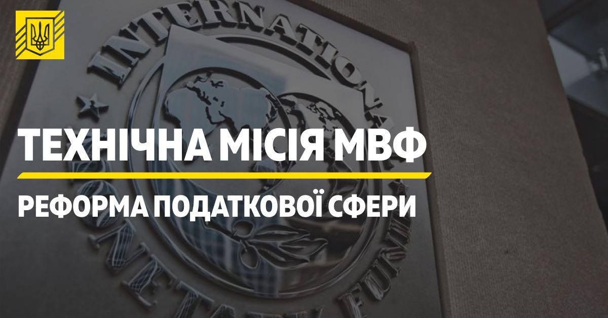 Технічна місія МВФ з питань податкової політики завершила роботу в Україні