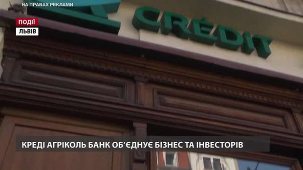 «Креді Агріколь Банк» об’єднує бізнес та інвесторів