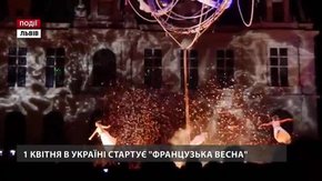 1 квітня в Україні стартує «Французька весна» 