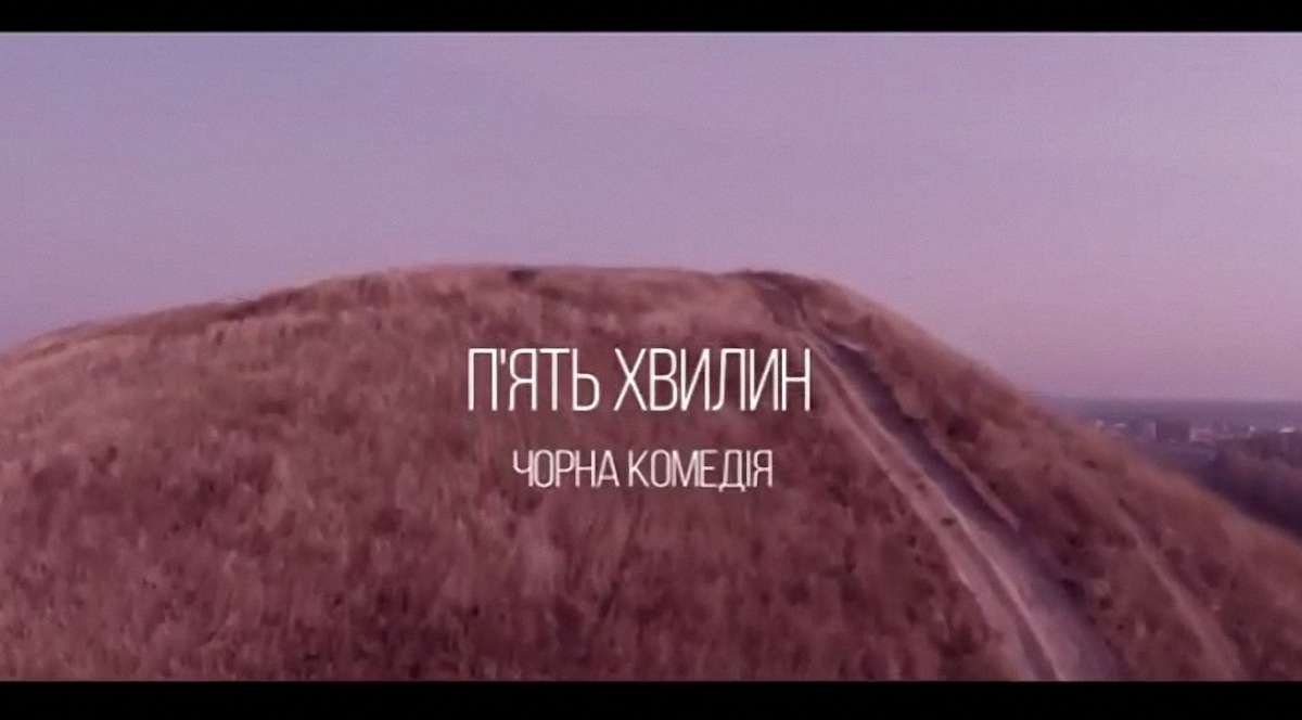 Держава виділила майже ₴1 млн на українську чорну комедію «5 хвилин»