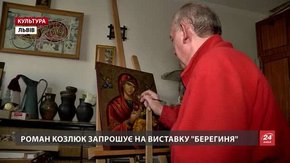 У Львові відкрилася виставка «Берегиня» іконописця Романа Козлюка