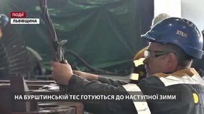 На Бурштинській ТЕС розпочалась підготовка до зими