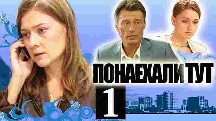 В Україні заборонили російський серіал «Понаїхали тут!»