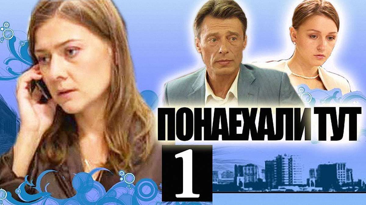 В Україні заборонили російський серіал «Понаїхали тут!»