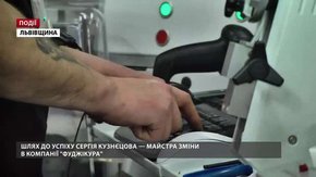Шлях до успіху Сергія Кузнєцова – майстра зміни в компанії «Фуджікура»