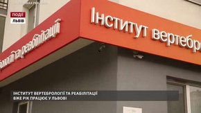 Інститут вертебрології та реабілітації вже рік працює у Львові 
