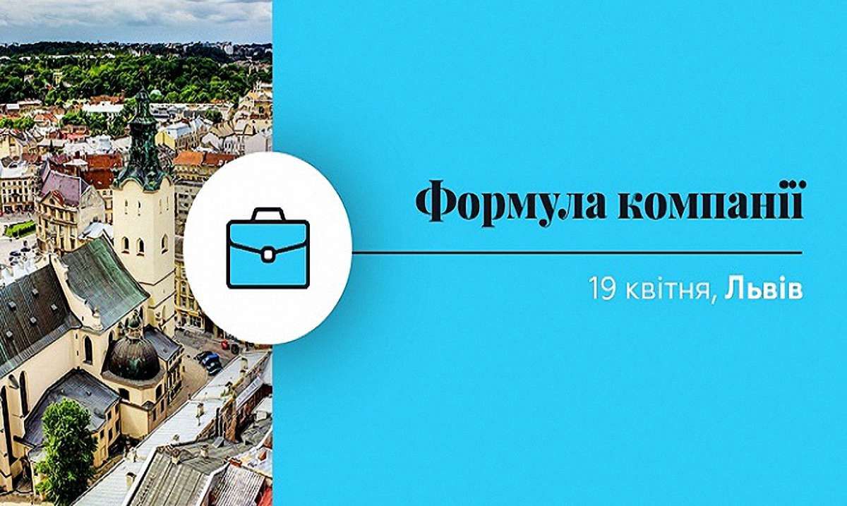У Львові відбудеться безкоштовний бізнес-форум для підприємців