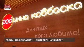 «Родинна ковбаска» – відтепер і на «Шуварі»