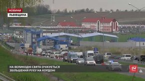 На Великодні свята у пунктах пропуску Львівщини очікують на збільшення транспорту та людей