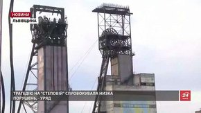 На шахті «Степова» не згідні з висновками уряду щодо причин вибуху