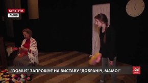 Театр «Domus» готує прем’єру «Добраніч, мамо!» 