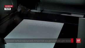 У Львові новим принтером Брайля надрукували дві книги для незрячих
