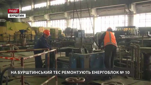 Ремонт на мільярд: ДТЕК розпочав третю реконструкцію енергоблоку Бурштинської ТЕС
