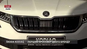 ŠKODA Kodiaq – перший кросовер цього бренду
