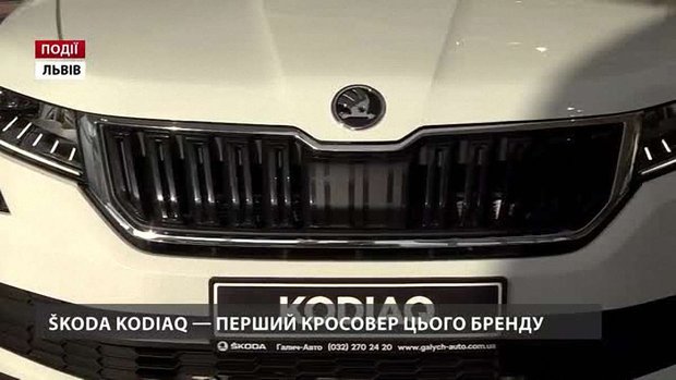 ŠKODA Kodiaq – перший кросовер цього бренду