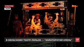 У Львівському обласному театрі ляльок — прем'єра «Золоторогий олень»