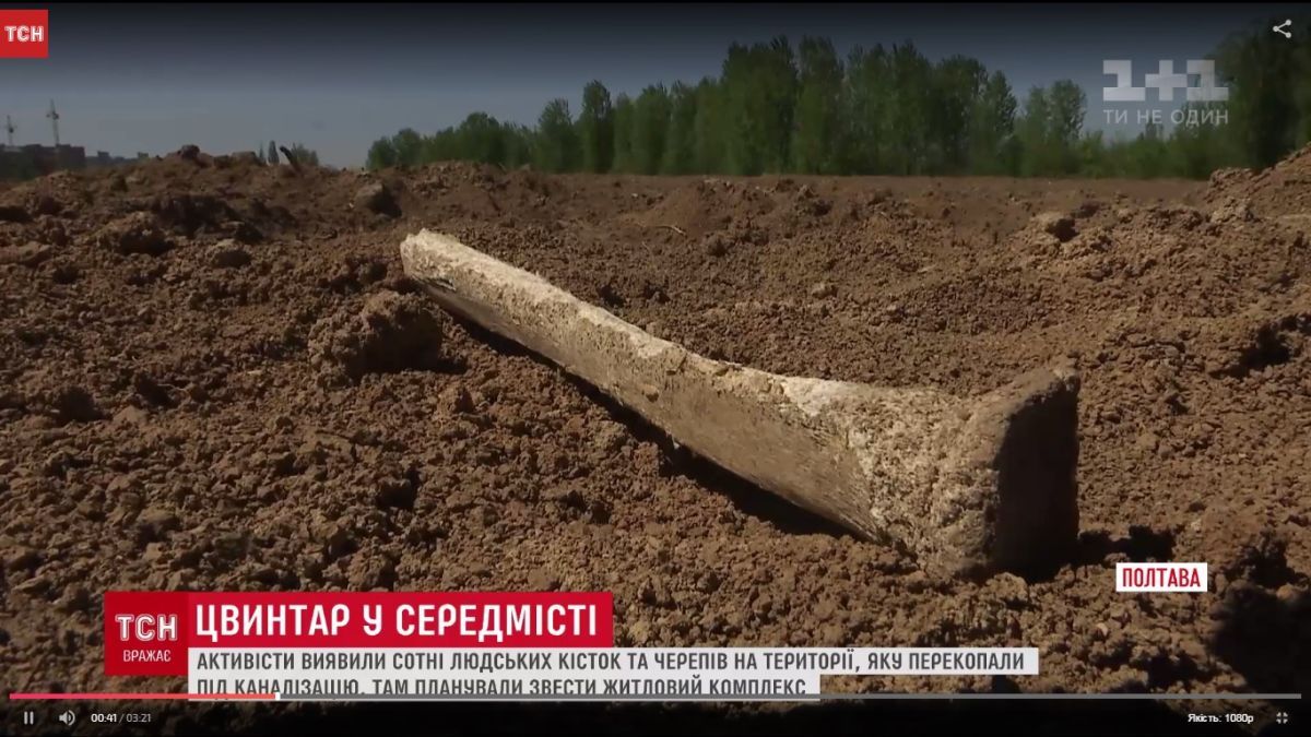 У центрі Полтави виявили масове поховання людей