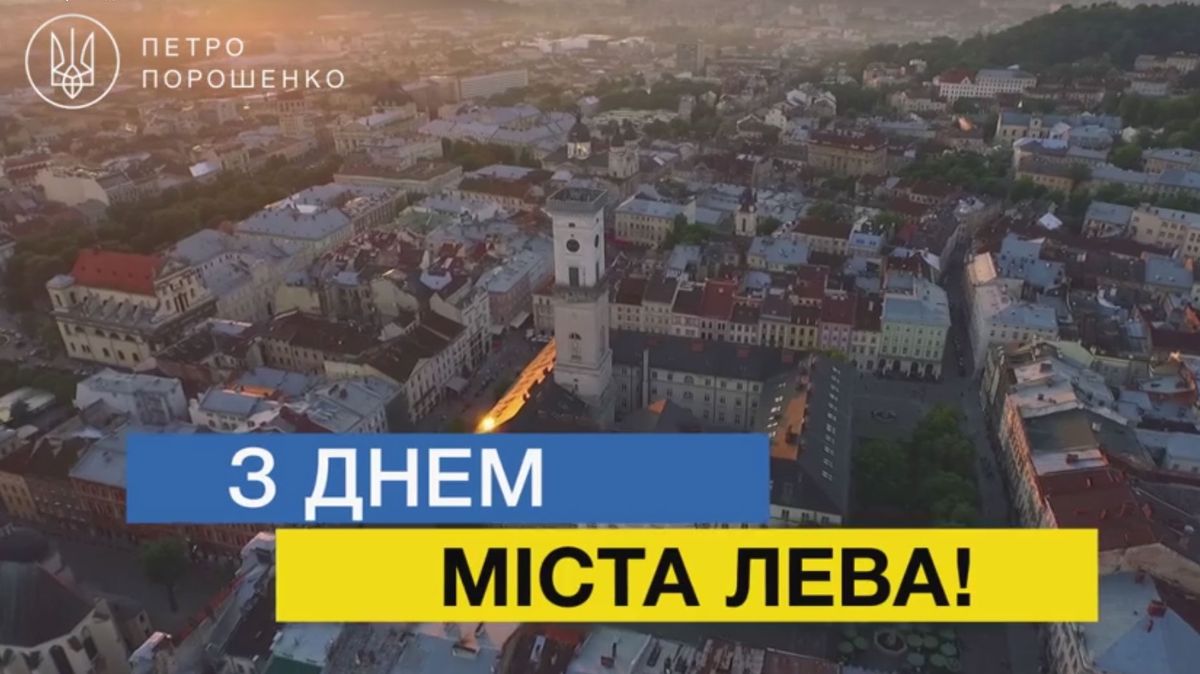 Порошенко у себе на Facebook привітав усіх з Днем міста Лева