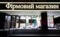 Фірмовий магазин Roshen у Львові закидали мішками зі сміттям