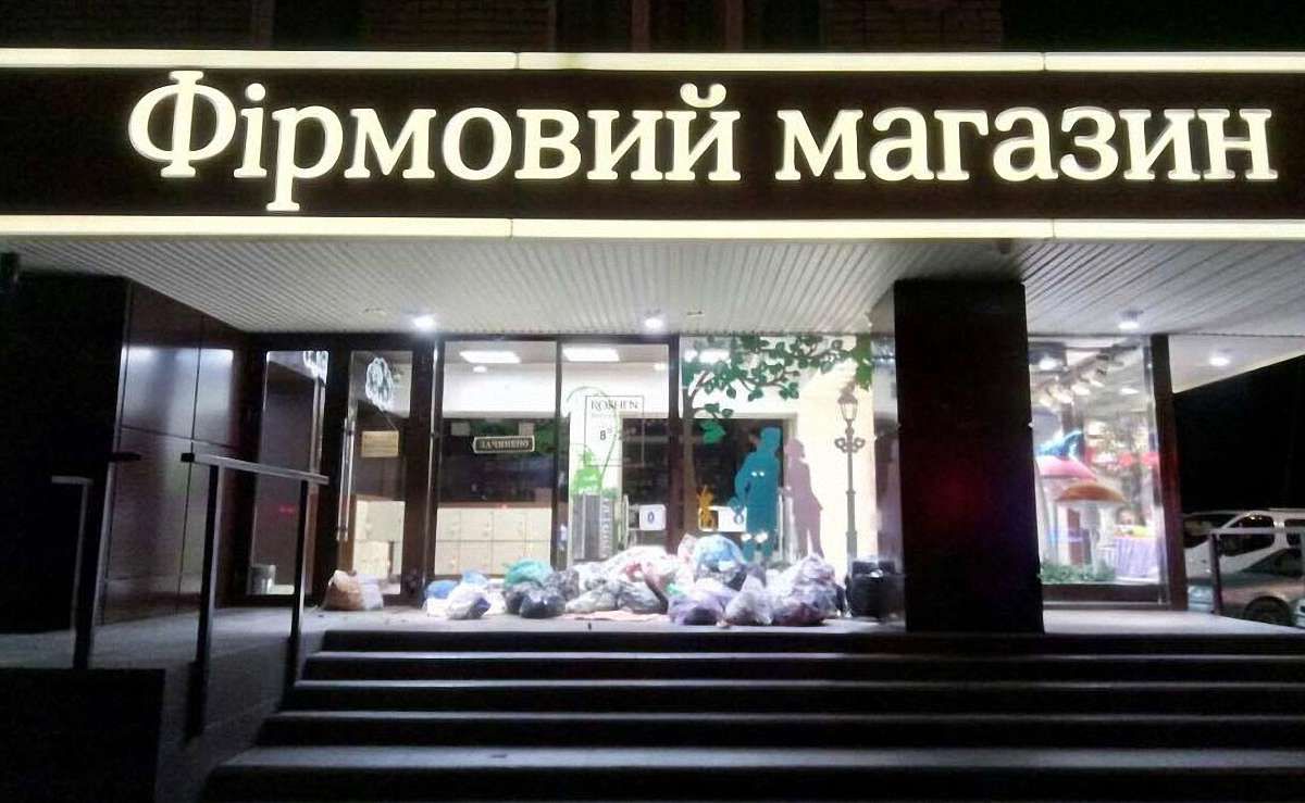 Фірмовий магазин Roshen у Львові закидали мішками зі сміттям