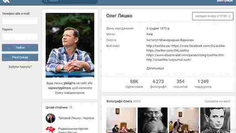 Опоблок і партія Ляшка досі ведуть сторінки у «ВКонтакте»